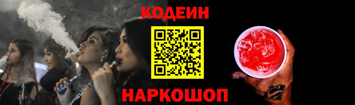 Кодеиновый сироп Lean Purple Drank Сальск